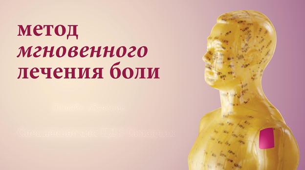 Метод мгновенного лечения боли (2020)_0.png